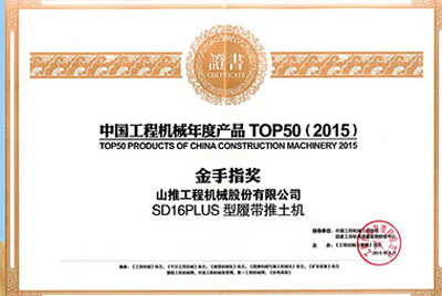 10日，，“2015工程机械产品生长（北京）论坛暨中国工程机械年度产品TOP50颁奖仪式”在北京举行。。九五至尊SD16PLUS推土机从参评的50款产品中脱颖而出，，荣获“中国工程机械年度产品TOP50（2015）金手指奖” 最高奖项。。
