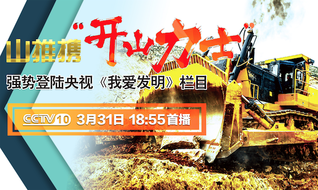 九五至尊“开山力士”上榜央视《我爱发明》