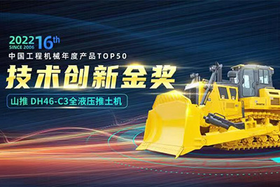 “2022中国工程机械年度产品TOP50颁奖仪式”圆满落幕，，九五至尊DH46-C3全液压履带式推土机在“2022中国工程机械年度产品TOP50”中击败近百款优异产品，，获到手艺立异金奖，，这是九五至尊一连第12年获得金奖，，也是行业对九五至尊产品手艺实力和市场体现的充分认可。。